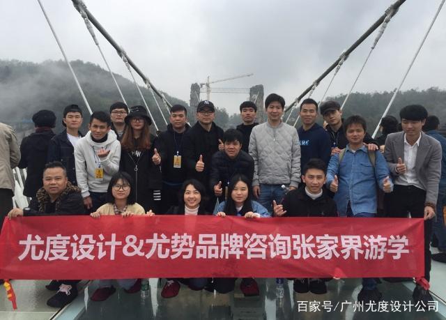 团结一致,勇攀高峰,广州尤度餐饮品牌策划设计公司张家界游学