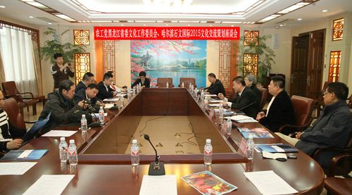 农工党黑龙江省委会文化工作委员会,哈尔滨石文国际2015文化交流策划