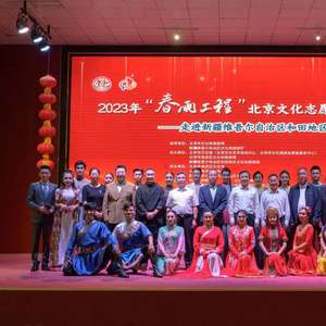 北京文化志愿者边疆行活动走进新疆维吾尔自治区,开展文化交流