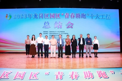 全年35场关爱活动惠及1.27万人次,龙岗区关工委召开2023年园区“青春助跑”十大工程总结会