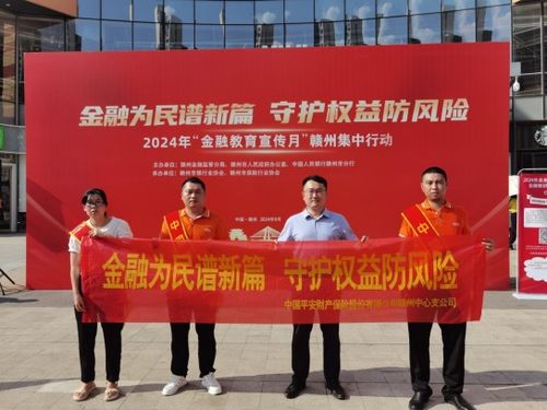 平安产险赣州中心支公司全面启动2024年 金融教育宣传月 活动