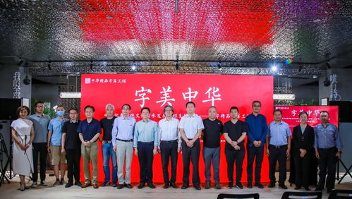 字美中华 中华精品字库工程公益应用计划二期成果发布