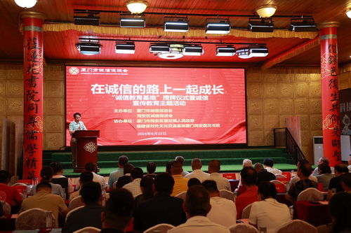 厦门市诚信宣传教育主题活动在同安举办 诚信教育基地同步揭牌