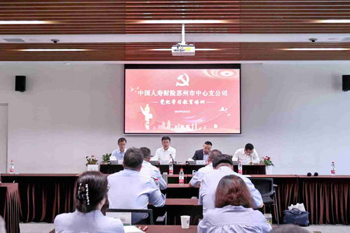 中国人寿财险苏州市中心公司开展党纪学习教育专题活动