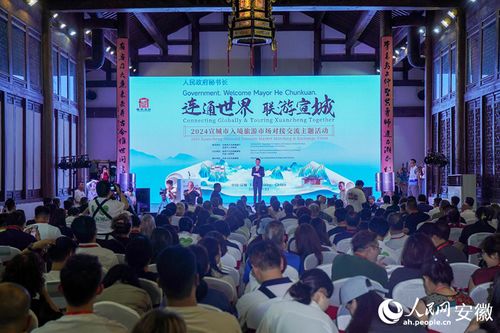 2024宣城市入境旅游市场对接交流主题活动举办