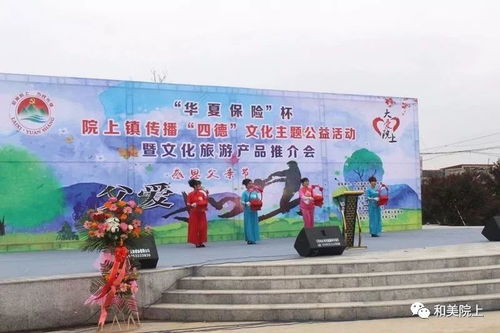 华夏保险 杯 院上镇传播 四德 文化主题公益活动暨文化旅游产品推介会在许村社区举办