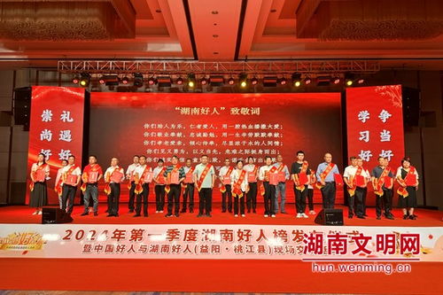 好人汇聚向善力量 2024年一季度湖南好人榜发布仪式在益阳桃江举行