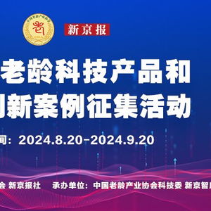 2024老龄科技产品和服务创新案例征集活动启动 新京智库