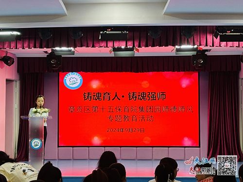 章贡区第十五保育院集团园开展师德师风专题教育活动