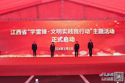 江西省 学雷锋 文明实践我行动 主题活动在九江启动 组图 视频