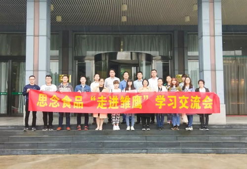思念食品赴雏鹰农牧集团开展企业文化交流活动