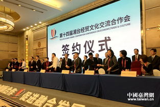 第十四届湘台会长沙开幕 现场签约台资项目134.65亿元