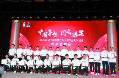 中国茅台 国之栋梁 2020希望工程圆梦行动在贵州从江启动伴贫困学子成长 茅台集团与梦想同行
