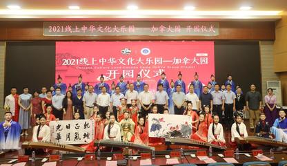 2021线上中华文化大乐园--加拿大园在安徽师范大学开园