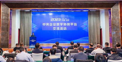 国资委举办2023年中央企业数字协同平台交流活动