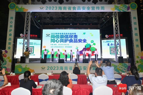 2023海南省食品安全宣传周正式启动，策划文化交流活动推动共治共享