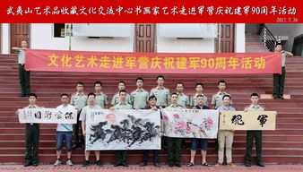 书画艺术进军营 武夷山艺术品收藏文化交流中心策划文化交流活动